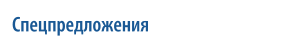 Спецпредложения Компании Унисервис